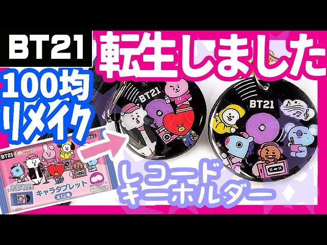 なっちゃん　BTS BT21 ハンドメイド BTS] [BT21] Easy handmade! Candy key chain ☆ How to make a