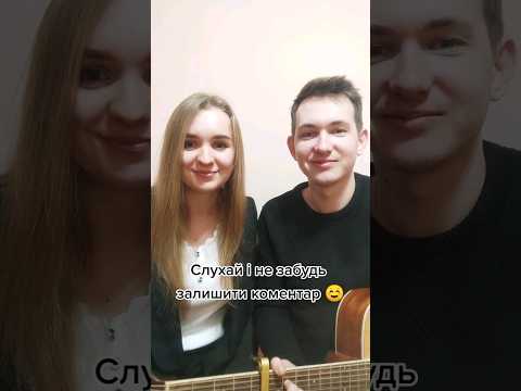 Заспівала з чоловіком Смереку під гітару Fypageシ Fypシ гумор кавер сімя 