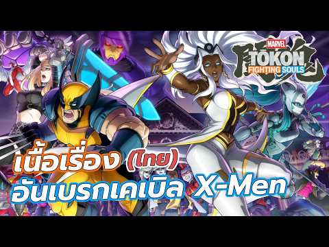 เนื้อเรื่องทีม Unbreakable X-Men | MARVEL: Tokon [ไทย]