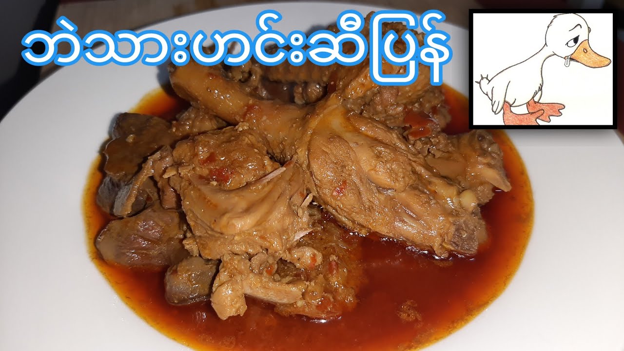 ဘဲသားဟင္း