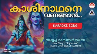 Download Lagu കാശിനാഥനെ വണങ്ങാനായില്ല - അയ്യപ്പ ഗാനങ്ങൾ Vol-VII | Karaoke | Vidyadharan | Hari Kudappanakunnu MP3 Download Lagu കാശിനാഥനെ വണങ്ങാനായില്ല - അയ്യപ്പ ഗാനങ്ങൾ Vol-VII | Karaoke | Vidyadharan | Hari Kudappanakunnu MP3