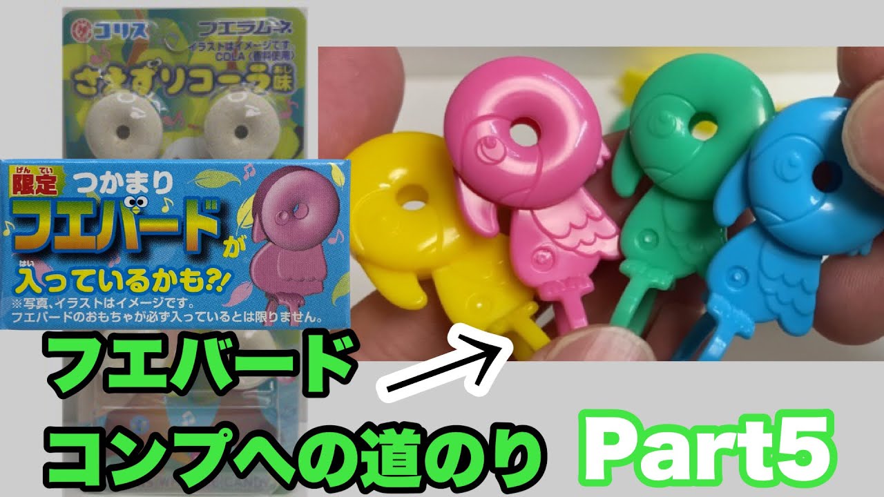 フエバードコンプへの道のりPart5！フエラムネおまけ - YouTube