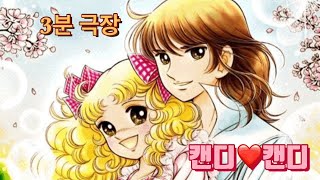 들장미 소녀 캔디 (1977년 MBC 방영 : 밝고 씩씩한 팜므파탈 소녀의 신분상승기)