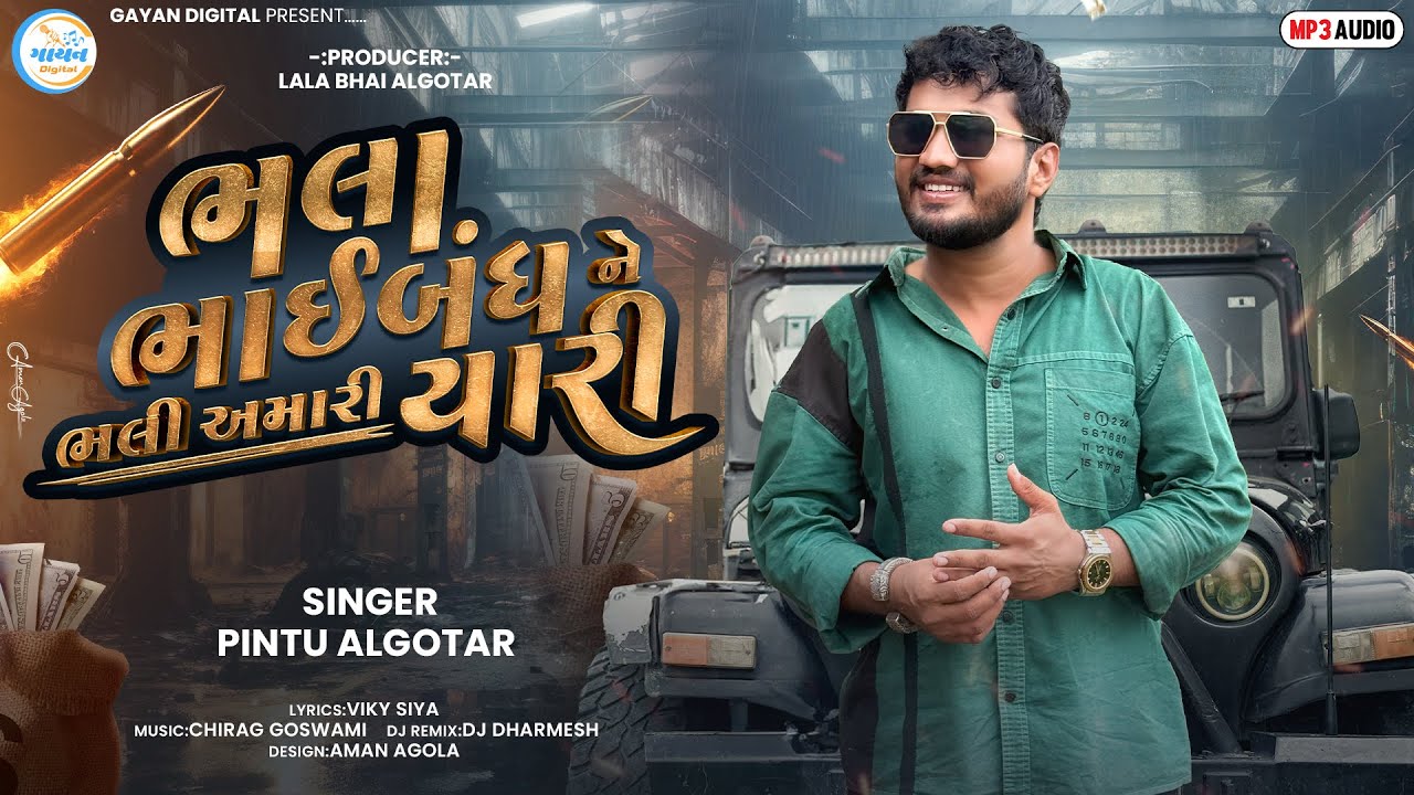 Bhala Bhaibandh Ne Bhali Amari Yaari ||ભલા ભાઇબંધ ને ભલી અમારી યારી ||Pintu Algotar||New Song 2025