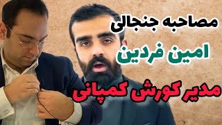 مصاحبه امین فردین با مدیر فراری کورش کمپانی/امیرحسین شریفیان مدیر کورش کمپانی و مصاحبه امین فردین