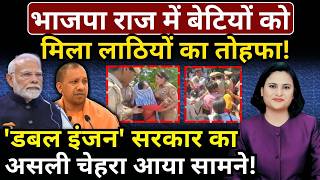 Modi & Yogi के राज में Up की बेटियों पर Police का अत्याचार! The News Launcher