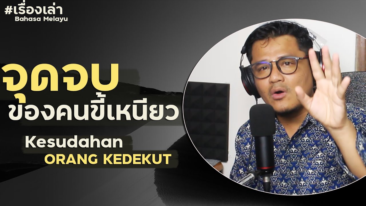 #08 จุดจบของคนขี้เหนียว  Pengakhiran Orang Kedekut  ภาษามลายู