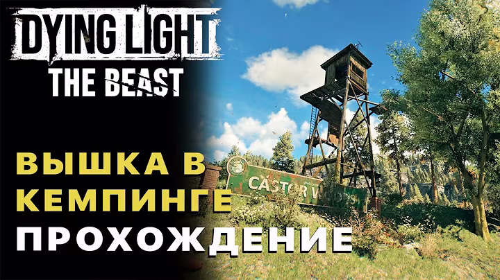 Dying Light The Beast — Вышка в Кемпинге Прохождение