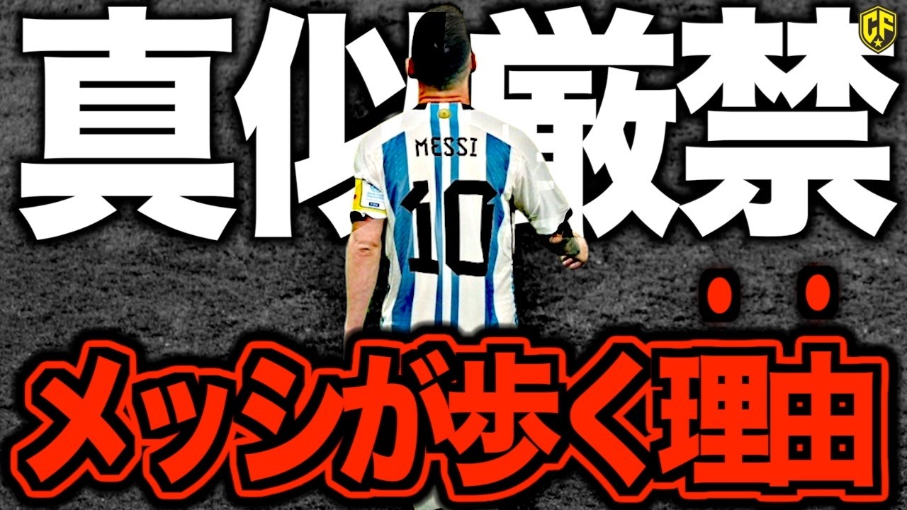 【神の散歩】リオネル・メッシはなぜ歩くのか？