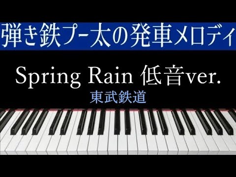 東武鉄道『Spring Rain』低音で弾いたらめちゃくちゃカッコイイ！【ピアノ】