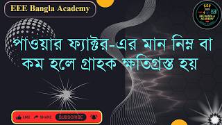 ✨পাওয়ার ফ্যাক্টর কম হলে গ্রাহকের কী ক্ষতি হয়? ⚡ | Low Power Factor Effects| EEE Bangla