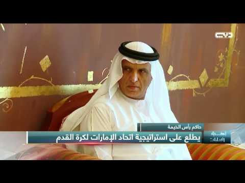 أخبار الإمارات حاكم رأس الخيمة يطلع على استراتيجية اتحاد الإمارات لكرة القدم