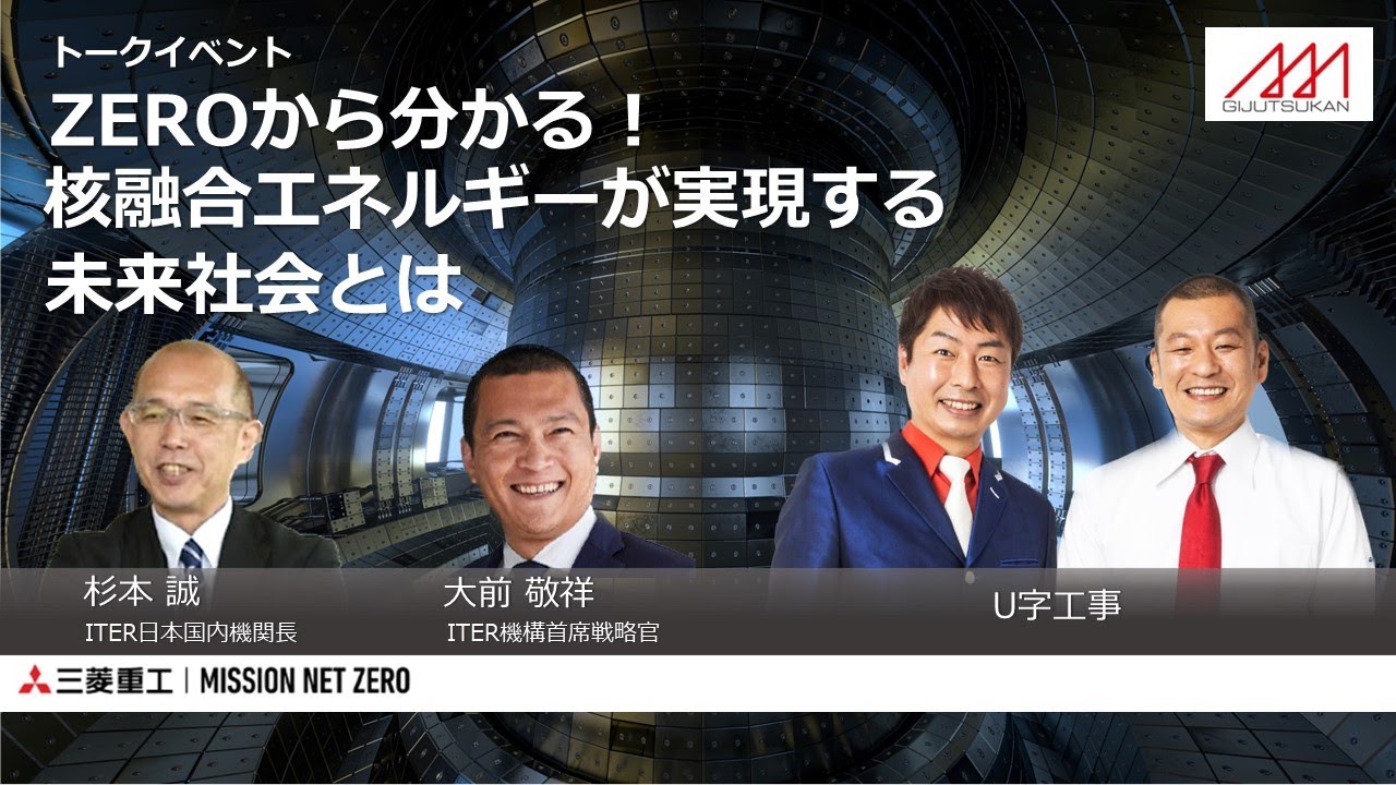 2023/7/26三菱みなとみらい技術館【ZEROからわかる！核融合エネルギーが実現する未来社会とは】