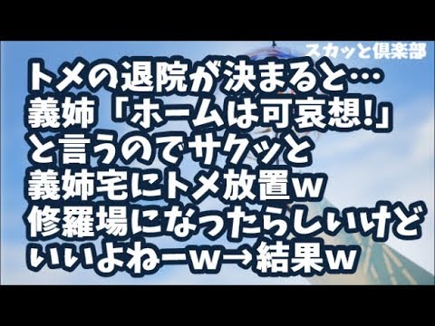 【スカッとする話】トメの退院が決まると私たち夫婦は転院を主張したにも関わらず…義姉「ホームは可哀想！家で寝かせてあげて！」と言うのでサクッと義姉宅にトメ放置！修羅場になったらしいけど…知らねw