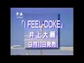 CM 井上大輔   I FEEL COKE  CM