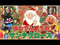 あわてんぼうのサンタクロース【歌詞付き】🎅🎄⭐️アンパンマン⭐️アニメ⭐️こどものうた⭐️クリスマスソング⭐️童謡