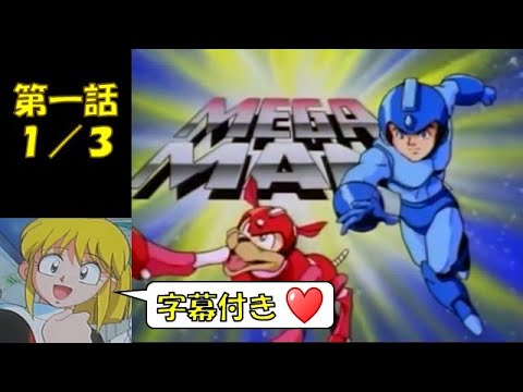 Megaman 第一話 １ ３ 日本語字幕付き 海外アニメ版ロックマン Youtube