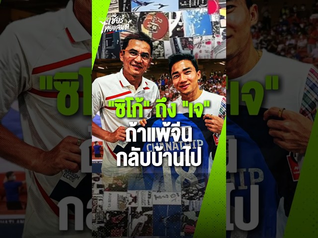 "ถ้าแพ้จีน เตรียมกลับบ้าน!" เจ ชนาธิป เล่าวีรกรรมสุดฮา พร้อมส่งกำลังใจช้างศึกดวลแมตช์สำคัญ