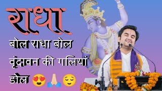 राधा बोल राधा बोल वृंदावन की गलियां डोल 🙏🏻||By Indresh Upadhyay ji ||#bhajan #bhaktipath #bhakt