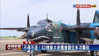 守護台海半世紀 S2T鯊魚機功成身退-民視新聞