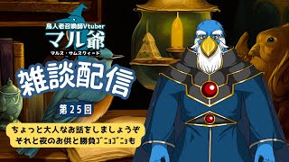 第25回 マル爺の雑談配信