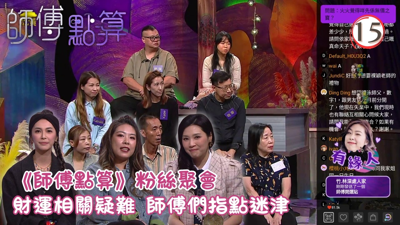 TVB綜藝 | 師傅點算 15/25 | 面相斷財運、In窺探元辰宮揭創業運 | 火火 | 施焯日 | 粵語 | 2026 | All The Bless 縮圖