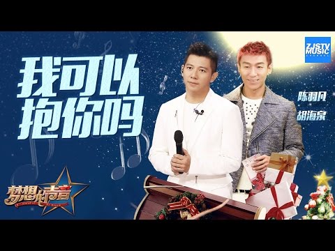 [ CLIP ] 羽泉《我可以抱你吗》《梦想的声音》第8期 20161223 /浙江卫视官方HD/