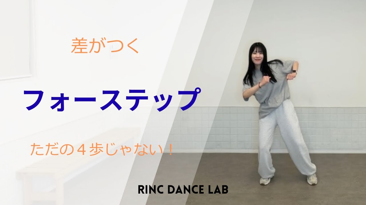 【徹底解説】フォーステップが垢抜ける方法｜動きが変わるポイント
