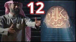 عندما يكتمل القمر الحلقه 12 الجزء الثاني صاد يعثر علي فلوه.ملخص واحداث