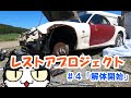 レストアプロジェクト「RX-7、FD3S編」＃４「解体開始」