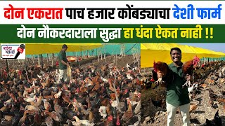 Download Lagu दोन एकरात पाच हजार पक्षाचे गावरान कोंबडी पालन | ओपन कोंबडी पालन | Gavaran Poultry Farming | MP3