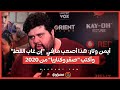 أيمن وتار هذا أصعب ما في إن غاب القط وأكتب صقر وكناريا من 2020 