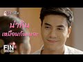 FIN | ทำเป็นหน้าตึง อะไรก็ไม่พอใจตลอดๆ | เมียอาชีพ EP.6 | Ch3Thailand