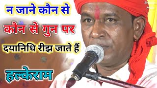हल्केराम जी कुशवाह भजन। न जाने कौन से गुन पर दयानिधि रीझ जाने हैं। हरि भजन Brijwani Music भजन