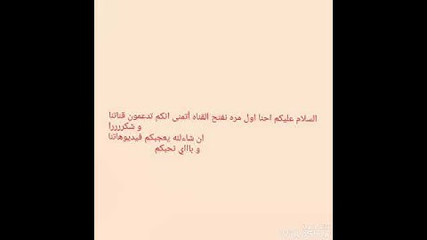 اول مره نفتح القناه 💗💗