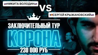 БОЕВАЯ ЗАРУБА! Володин Никита VS Крыжановский Сергей. Legend Cup "Корона" 7 этап.