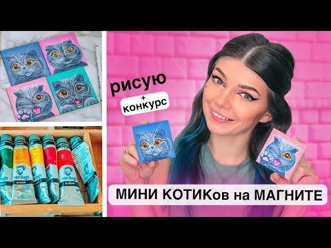 Видео: РИСУЮ НА Мини ХОЛСТАХ КОТИКОВ акриловыми красками + КОНКУРС | Создаю МАГНИТЫ своими руками