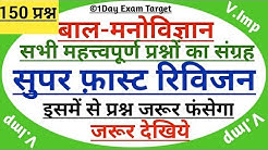 बाल-मनोविज्ञान 150 प्रश्न-सुपर फ़ास्ट रिवीजन-Child Development/CDP-UPTET/CTET -PART-1 -1dayexamtarget