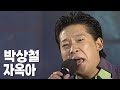 박상철 자옥아 2004년 공연영상