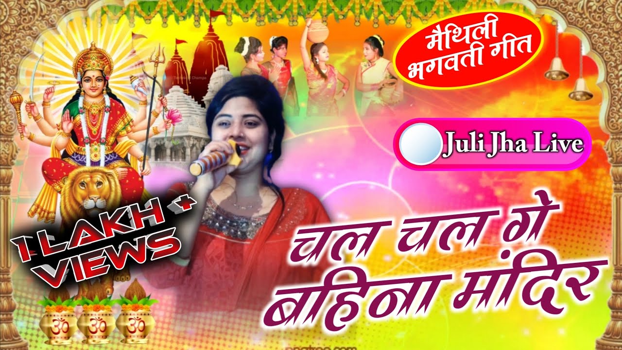 चल चल गे बहिना मंदिर // जुली झा के भक्तिमय लाइव // मैथिली भगवती गीत 2022 