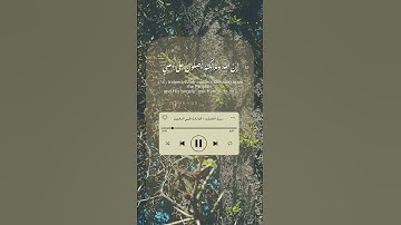 ( إن الله وملائكته يصلون على النبي ) - القارئ : هيثم الدخين