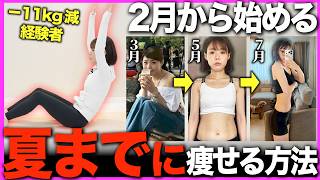 この動画を真似すれば痩せる!夏までに−11kg落とした本気の痩せ方