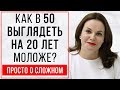 Как в 50 выглядеть на 20 лет моложе?