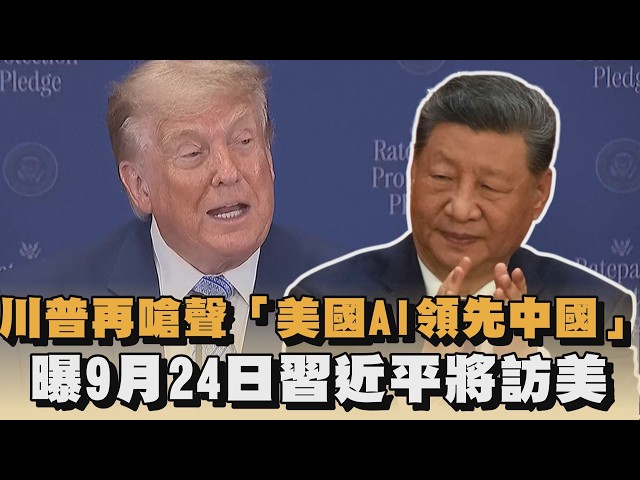 川普再嗆聲「美國AI領先中國」　曝9/24習近平將訪美｜#全民話燒