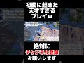 初動に起きた天才すぎるプレイｗ【フォートナイト/Fortnite】#ネタ #shorts #フォートナイト #fortnite