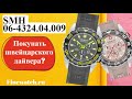 Имеет ли смысл покупать швейцарского дайвера? SMH 06-4324.04.009
