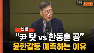 신평 "지면 尹탓, 이기면 한동훈 공…윤한갈등 불가피, 尹 탈당 가능성도"    "한동훈이 왜 유학을 가? 차기 당권→대권 노릴 것"