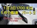 1泊2日1700キロ5件の配達　パート2 5/6/2022 トレーラー運転手