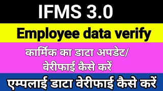 ifms 3.0 employee ko verify kese kre |  IFMS 3.0 employee verification | how to verify employee ifms screenshot 3
