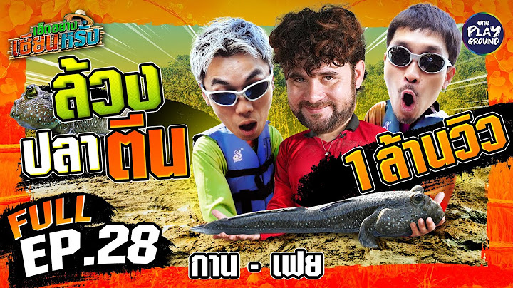 “กาน-เฟย” ล้วงลึกสุดใจ ล้วงเข้าไปจับปลาตีน | เฮ็ดอย่างเซียนหรั่ง FULL EP.28 | One Playground
